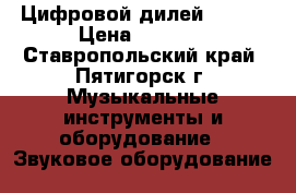 Цифровой дилей MOOER › Цена ­ 3 000 - Ставропольский край, Пятигорск г. Музыкальные инструменты и оборудование » Звуковое оборудование   